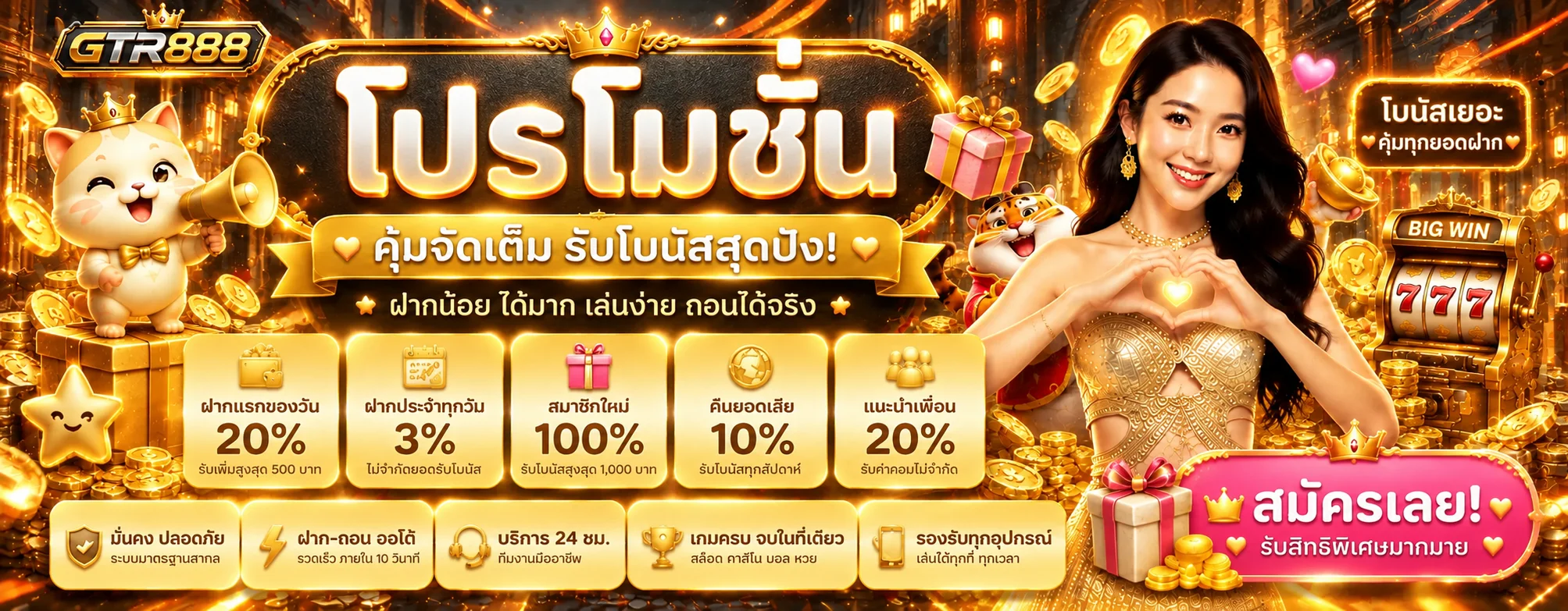 โปรโมชั่นและคุณสมบัติการใช้งาน GTR888