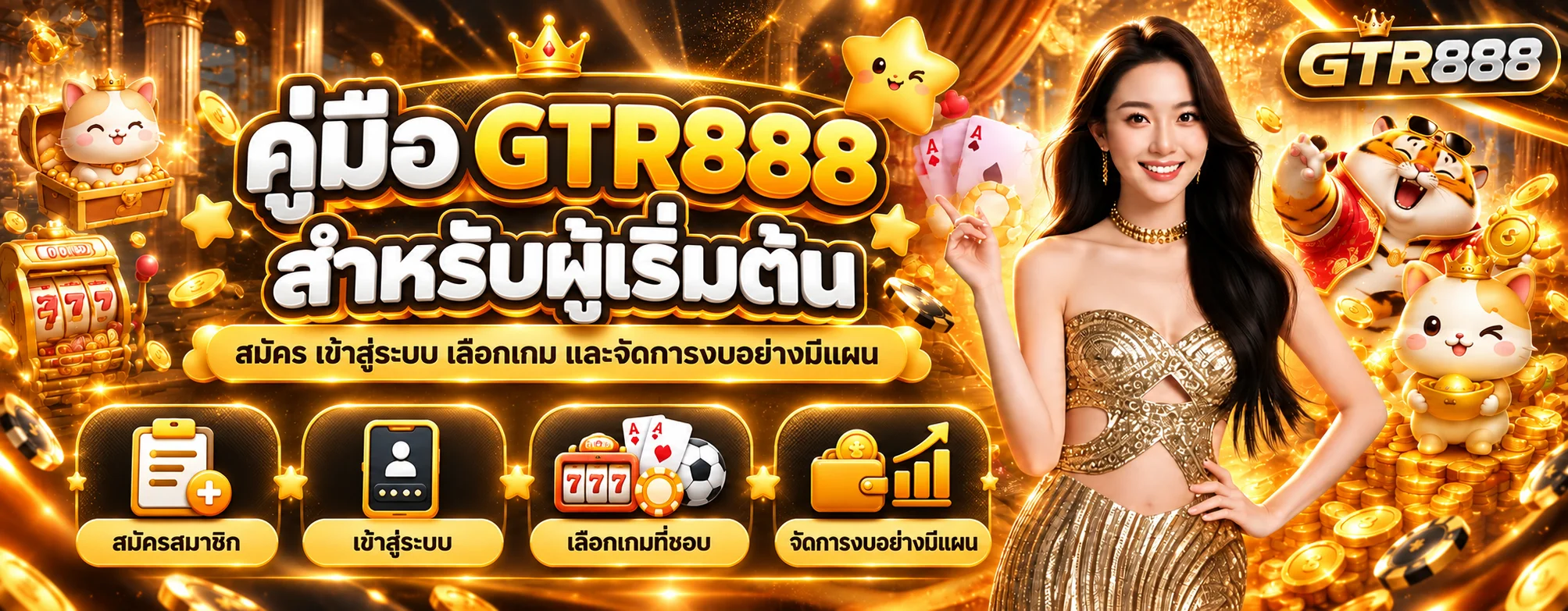 คู่มือ GTR888 สำหรับผู้เริ่มต้น สมัคร Login และเลือกเกม