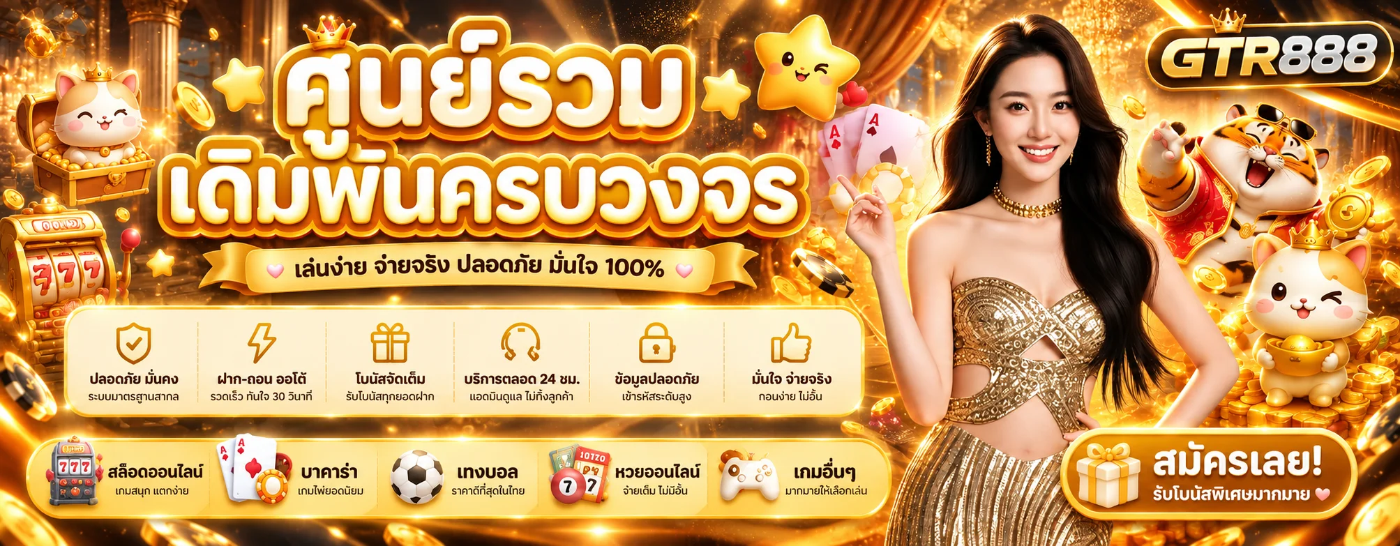 ภาพรวมบริการ GTR888 สล็อต คาสิโน กีฬา และ 4D
